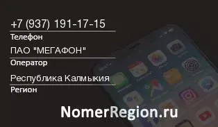 Кто звонил с 9371911715 - регион и оператор